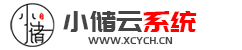 小储云 | 小储云商城系统授权源码主站搭建